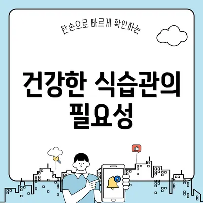 건강한 식습관의 필요성