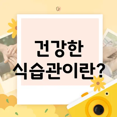 건강한 식습관이란?
