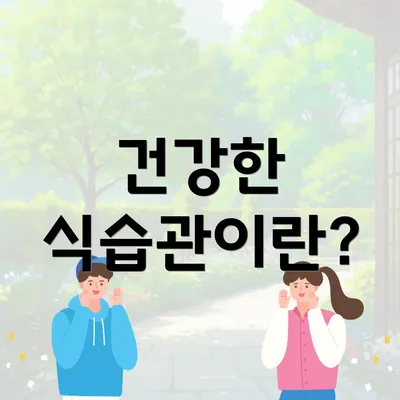 건강한 식습관이란?