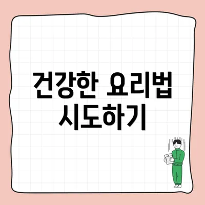 건강한 요리법 시도하기