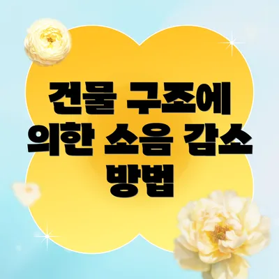 건물 구조에 의한 소음 감소 방법