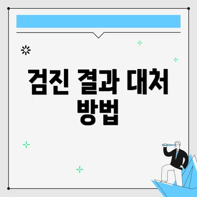 검진 결과 대처 방법