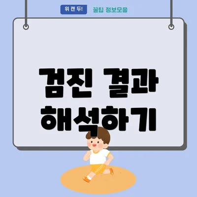 검진 결과 해석하기