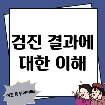 검진 결과에 대한 이해