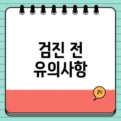 검진 전 유의사항