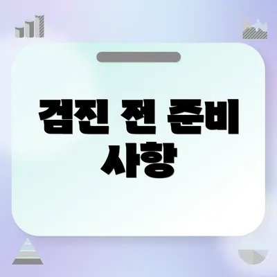 검진 전 준비 사항