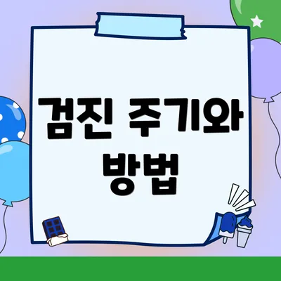 검진 주기와 방법