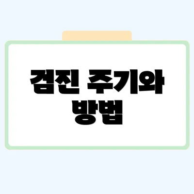 검진 주기와 방법