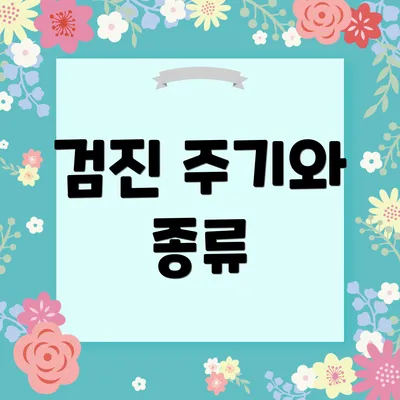 검진 주기와 종류