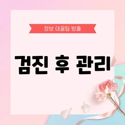 검진 후 관리