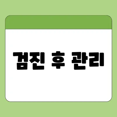 검진 후 관리