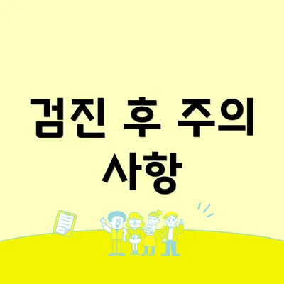 검진 후 주의 사항