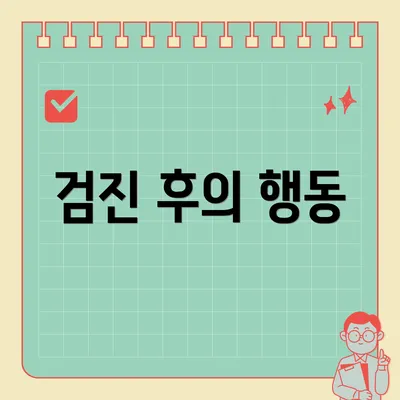 검진 후의 행동
