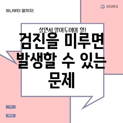 검진을 미루면 발생할 수 있는 문제