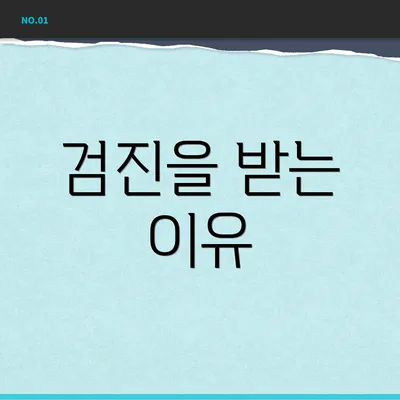 검진을 받는 이유