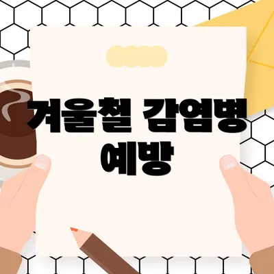 겨울철 감염병 예방