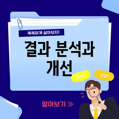 결과 분석과 개선