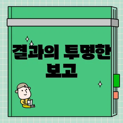 결과의 투명한 보고