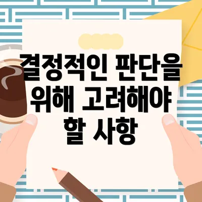 결정적인 판단을 위해 고려해야 할 사항