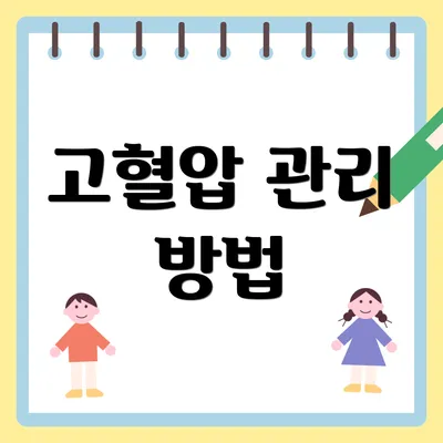 고혈압 관리 방법