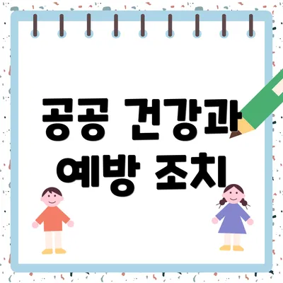 공공 건강과 예방 조치