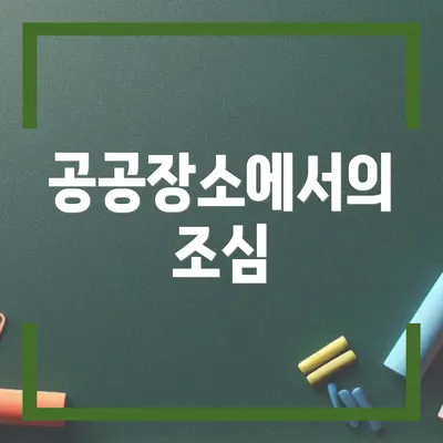 공공장소에서의 조심
