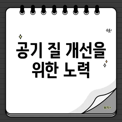 공기 질 개선을 위한 노력