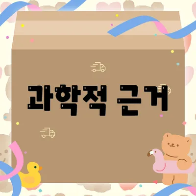과학적 근거