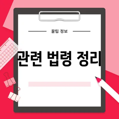 관련 법령 정리