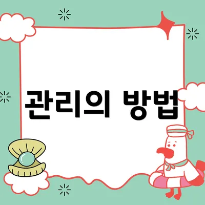 관리의 방법