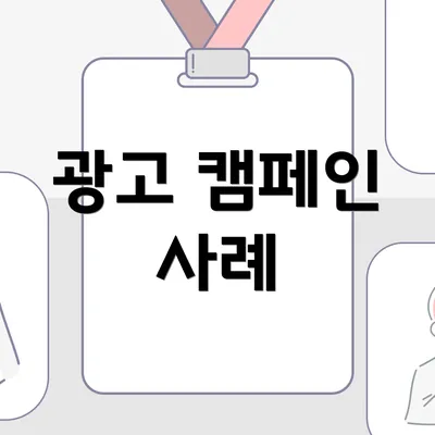광고 캠페인 사례