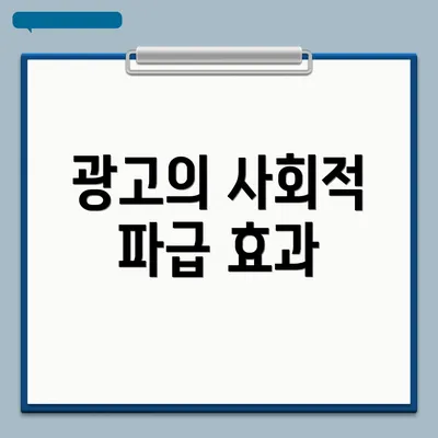 광고의 사회적 파급 효과