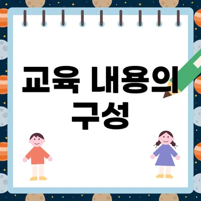 교육 내용의 구성