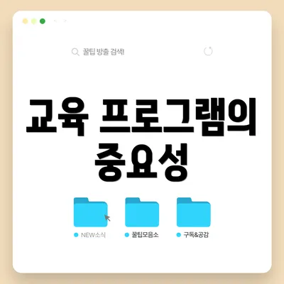 교육 프로그램의 중요성