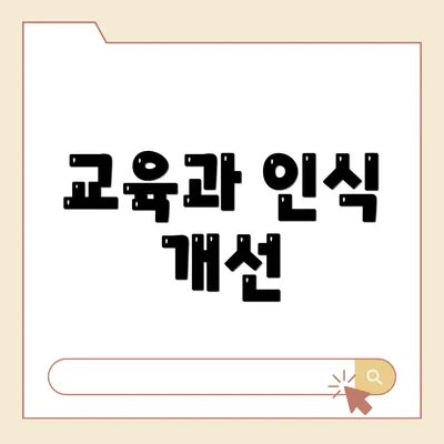 교육과 인식 개선