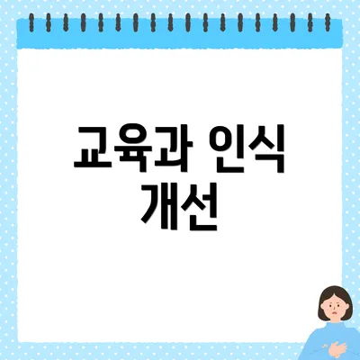교육과 인식 개선