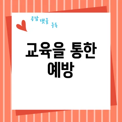 교육을 통한 예방