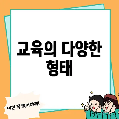 교육의 다양한 형태