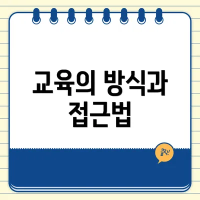 교육의 방식과 접근법