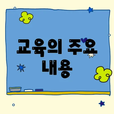 교육의 주요 내용