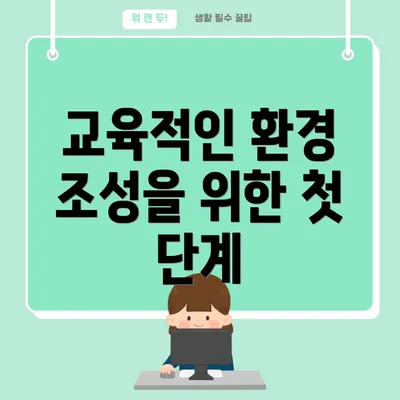교육적인 환경 조성을 위한 첫 단계