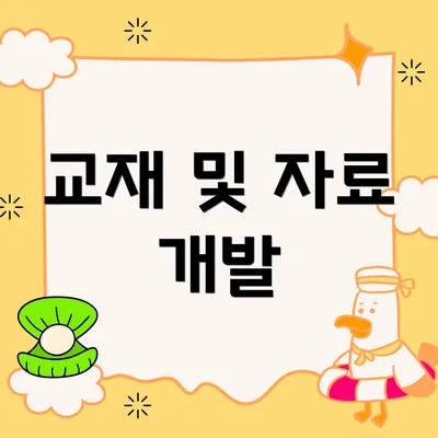 교재 및 자료 개발