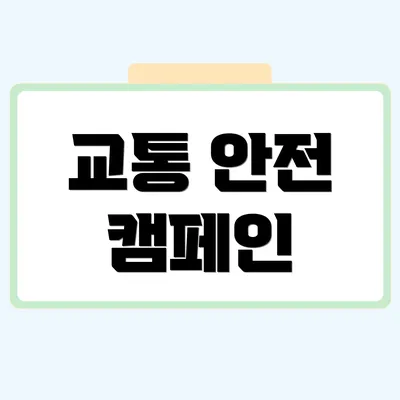 교통 안전 캠페인