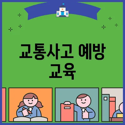 교통사고 예방 교육