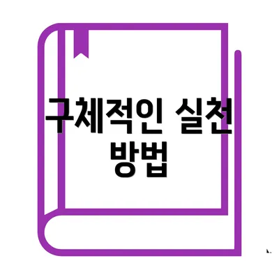 구체적인 실천 방법