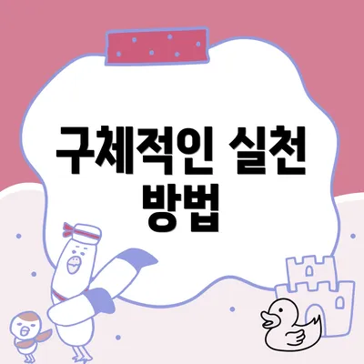 구체적인 실천 방법