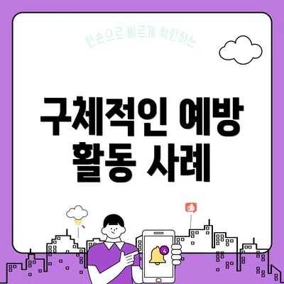 구체적인 예방 활동 사례
