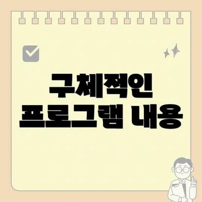 구체적인 프로그램 내용