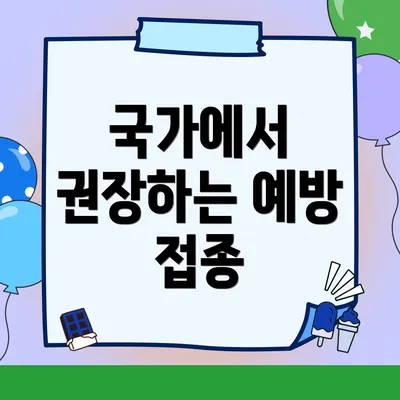 국가에서 권장하는 예방 접종