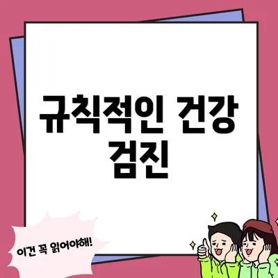 규칙적인 건강 검진